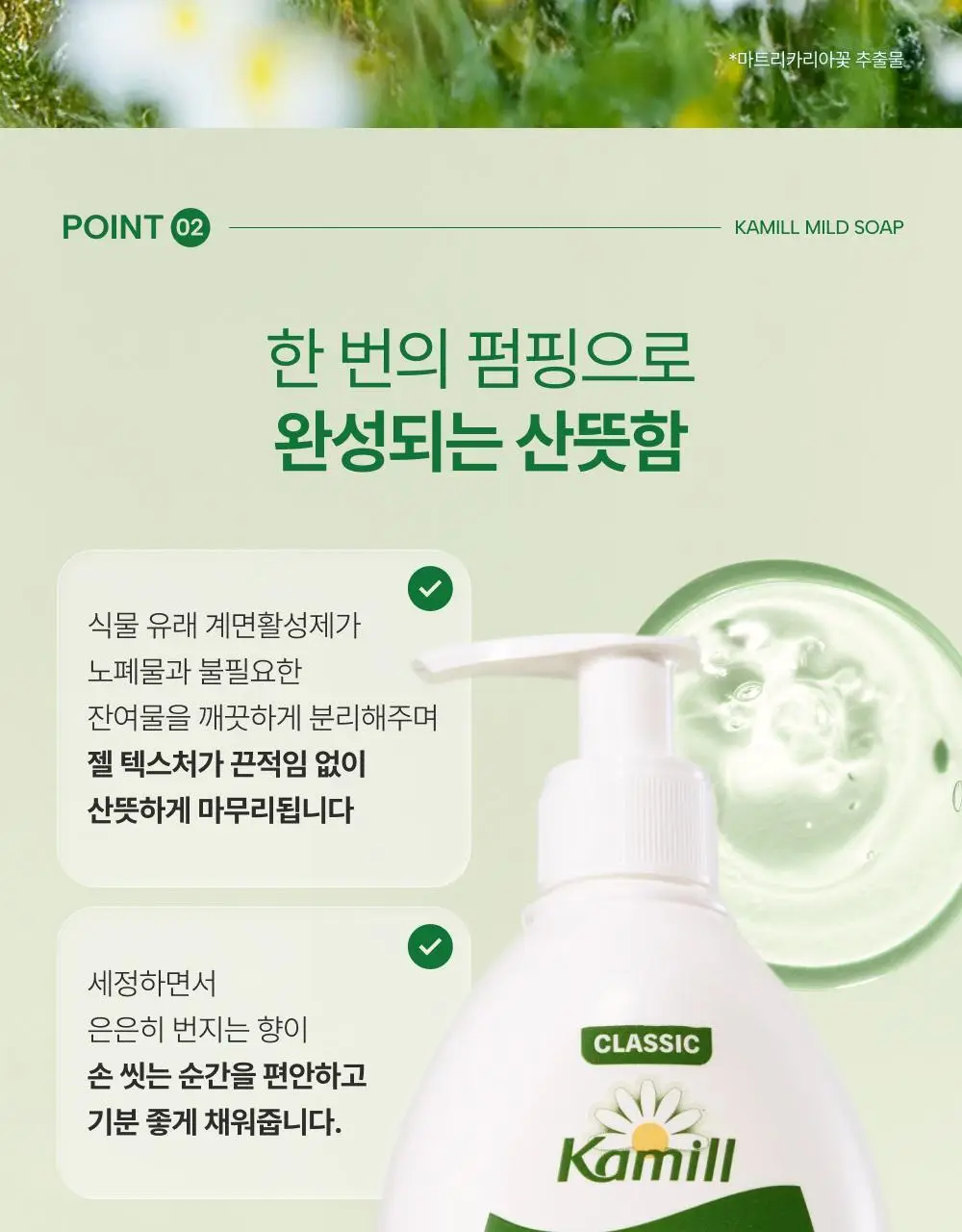 [비건워시] 카밀 핸드워시 300ml 2종 (클래식/프레쉬) 상세페이지 12
